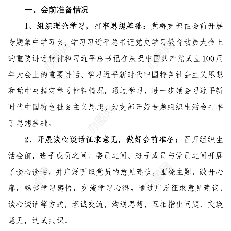 党群党支部党史学习教育专题组织生活会情况报告
