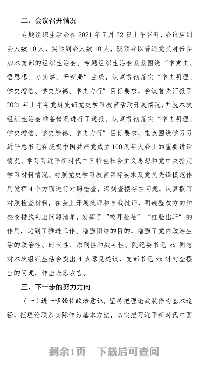 党群党支部党史学习教育专题组织生活会情况报告