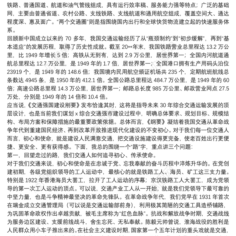 专题党课：贯彻交通强国建设纲要 践行交通人初心与使命