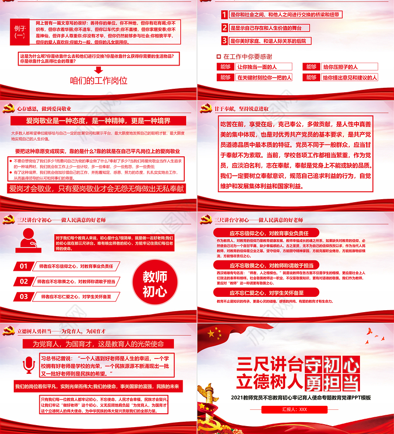2021三尺讲台守初心立德树人勇担当PPT教师党员教育专题党课PPT模板