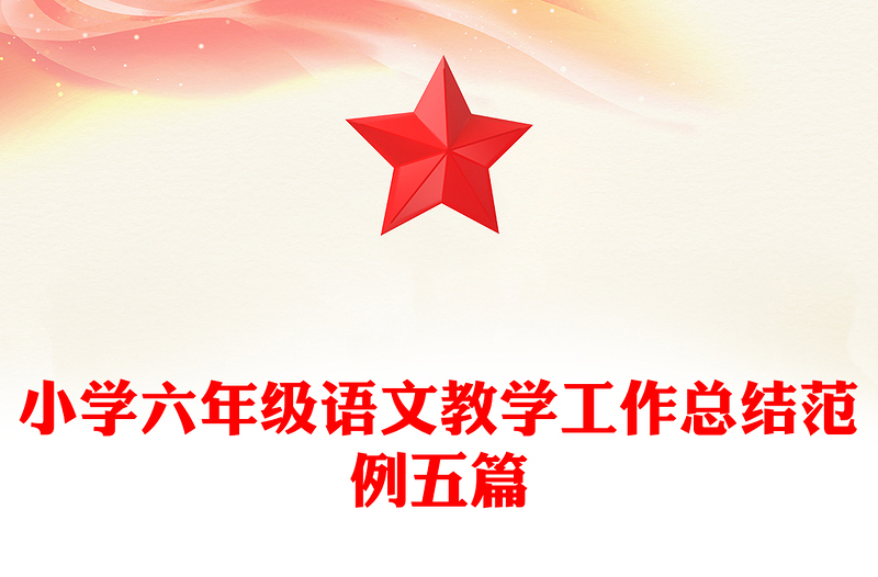小学六年级语文教学工作总结范例五篇