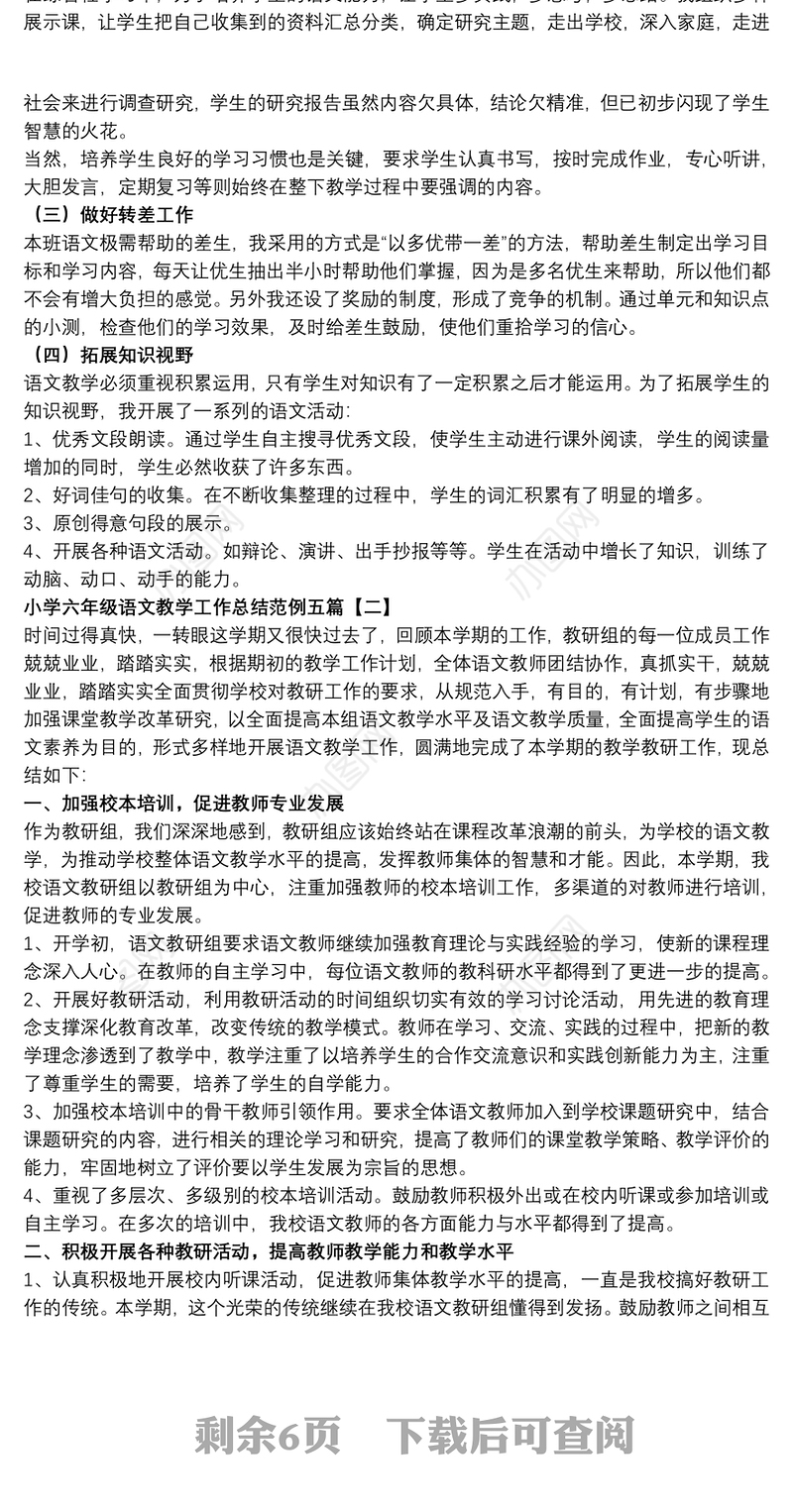 小学六年级语文教学工作总结范例五篇