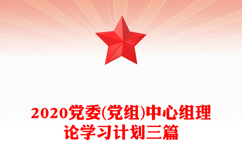2020党委(党组)中心组理论学习计划三篇