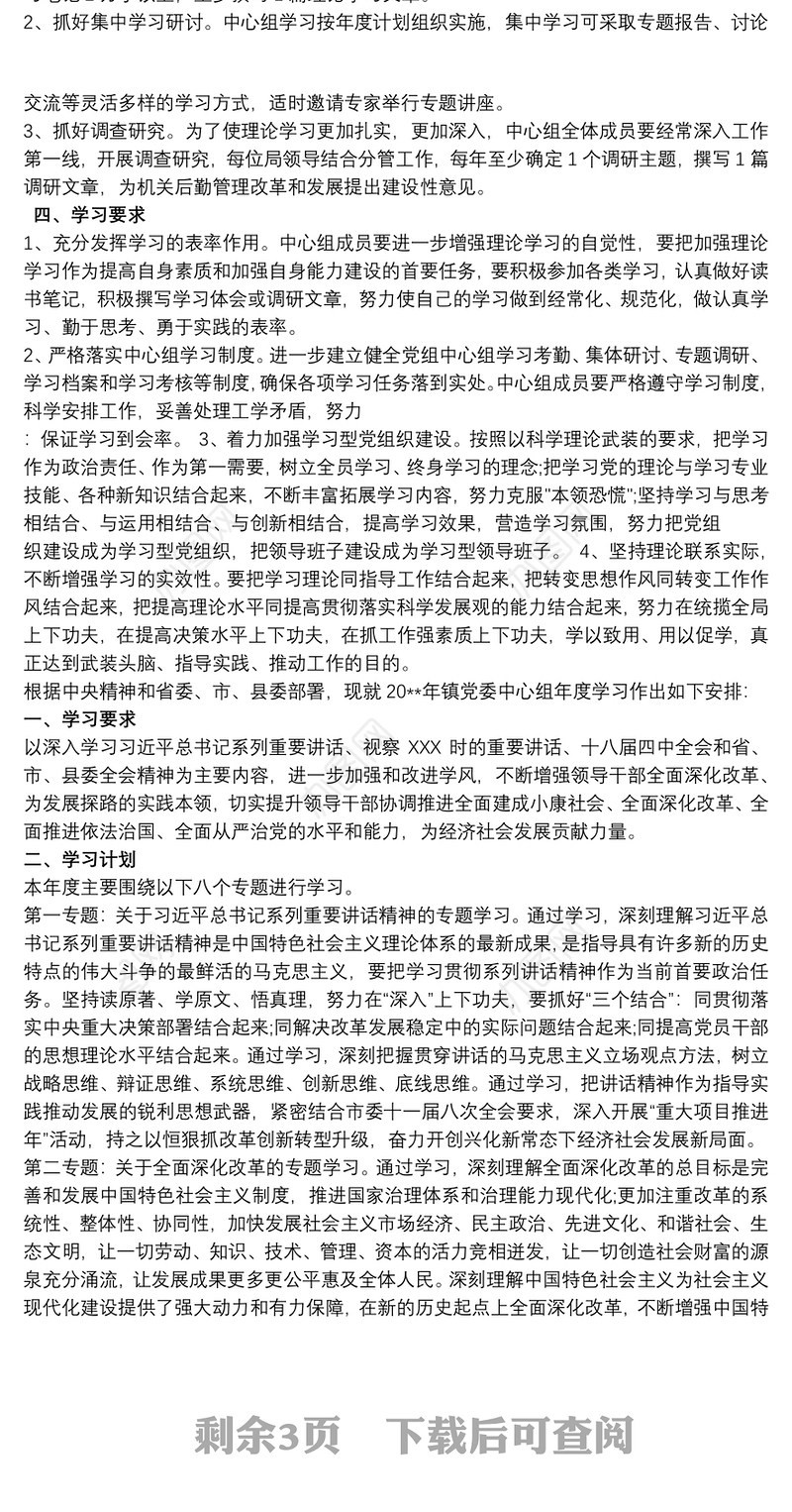 2020党委(党组)中心组理论学习计划三篇