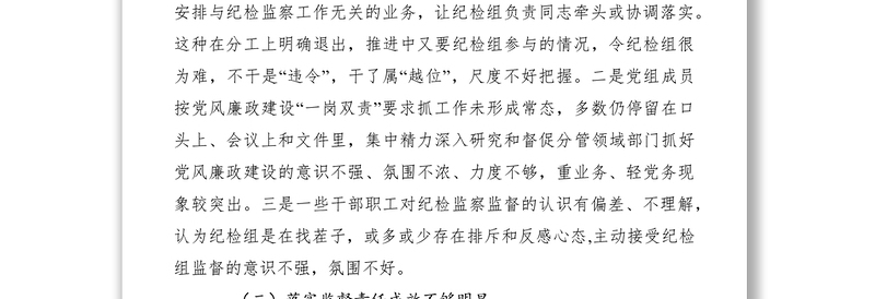 2021基层纪检问题调研报告