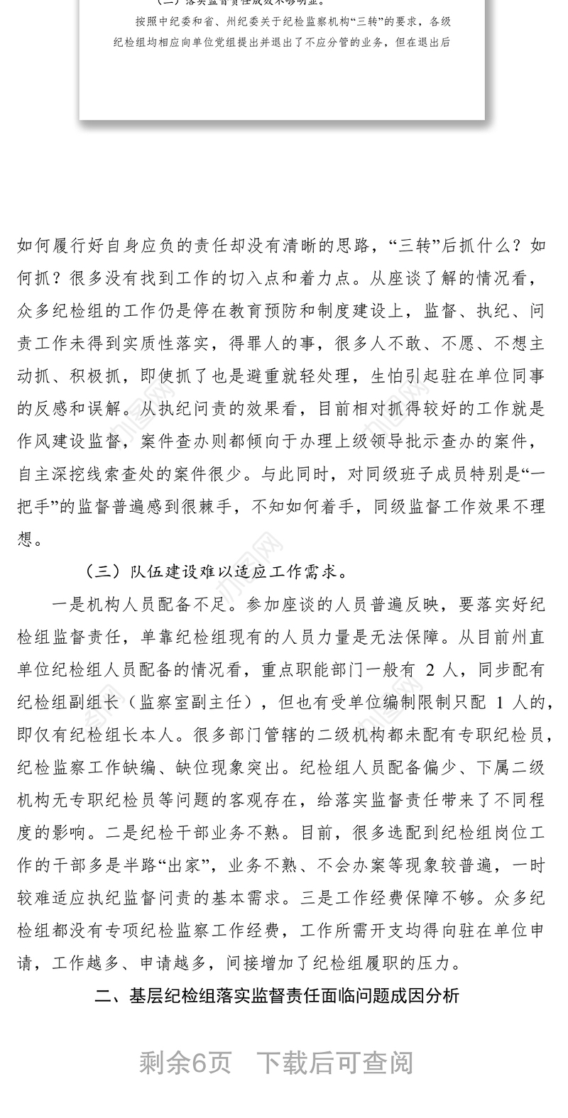 2021基层纪检问题调研报告