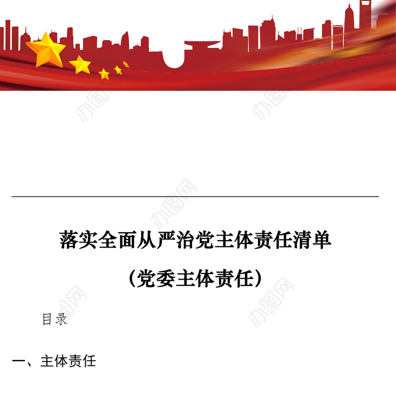 2021落实全面从严治党主体责任清单（党委主体责任）