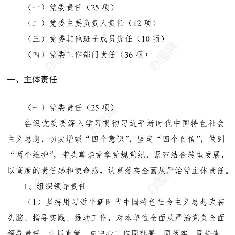 2021落实全面从严治党主体责任清单（党委主体责任）