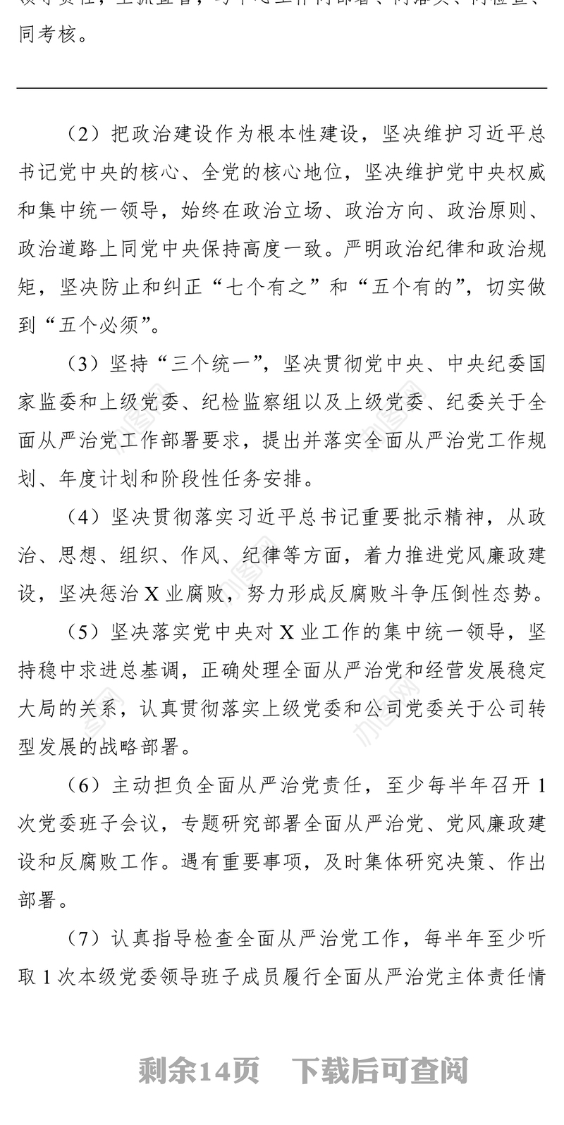 2021落实全面从严治党主体责任清单（党委主体责任）