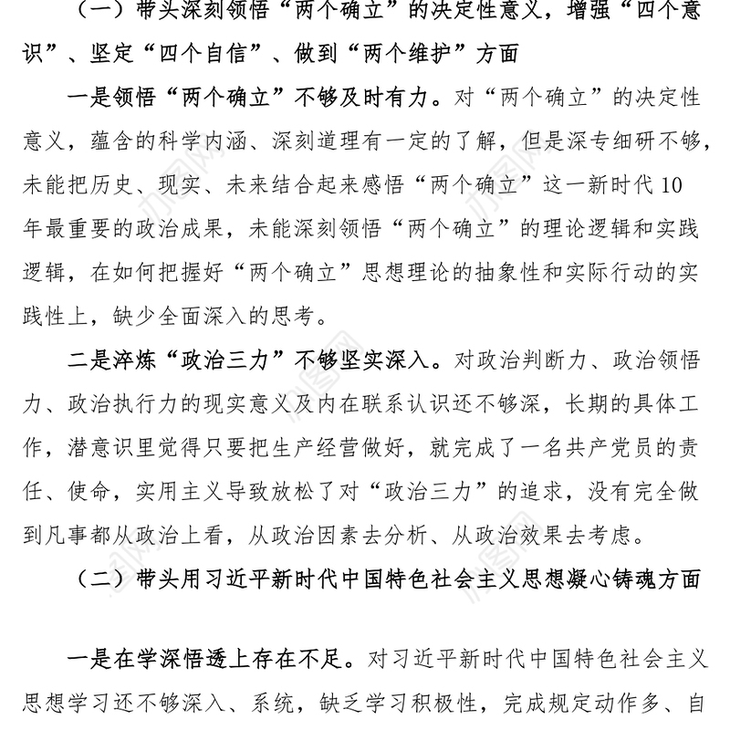 2023年民主生活会六个带头个人对照检查2022年度六个方面两个确立思想凝心铸魂全面领导改革发展稳定斗争精神从严治党责任等方面集团企业党委书记检视剖析材料发言提纲