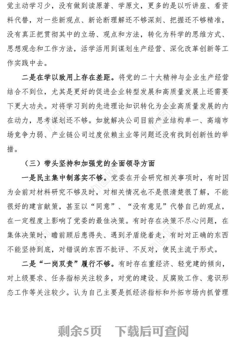 2023年民主生活会六个带头个人对照检查2022年度六个方面两个确立思想凝心铸魂全面领导改革发展稳定斗争精神从严治党责任等方面集团企业党委书记检视剖析材料发言提纲