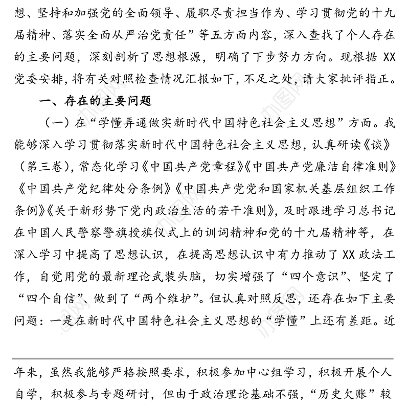 政法系统党员领导干部2020年度民主生活会“五个方面”对照检查材料