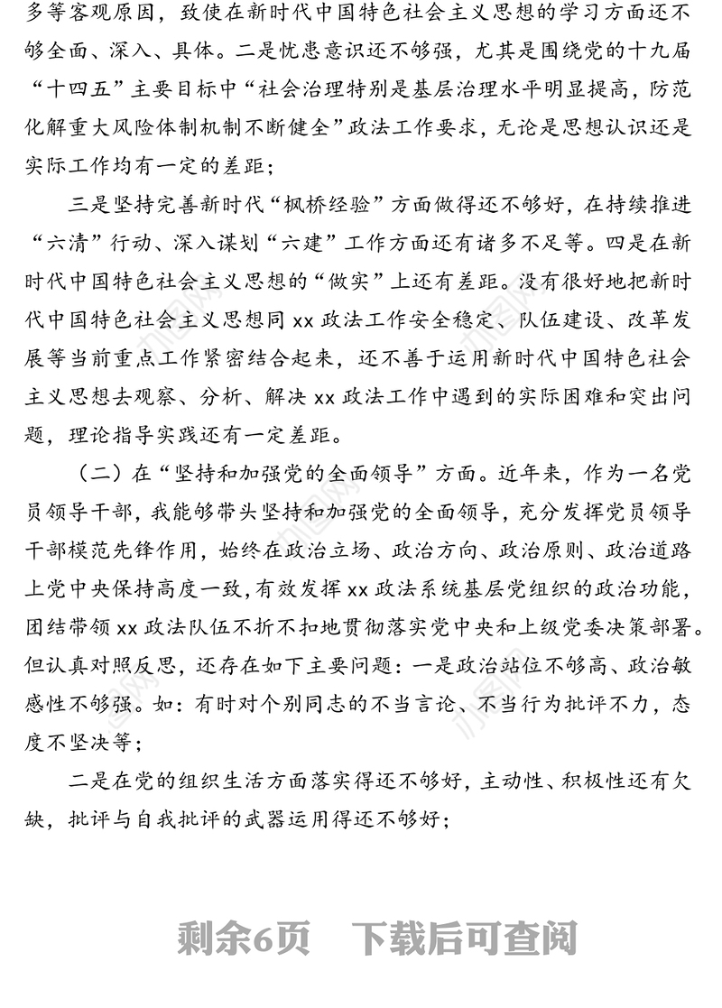 政法系统党员领导干部2020年度民主生活会“五个方面”对照检查材料