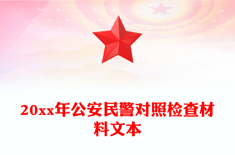 20xx年公安民警对照检查材料文本