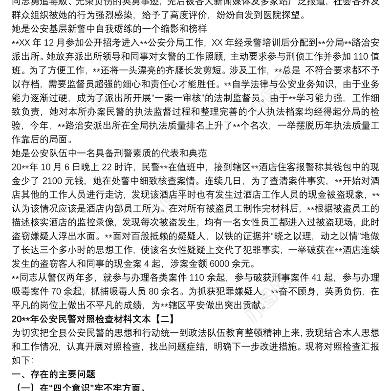 20xx年公安民警对照检查材料文本