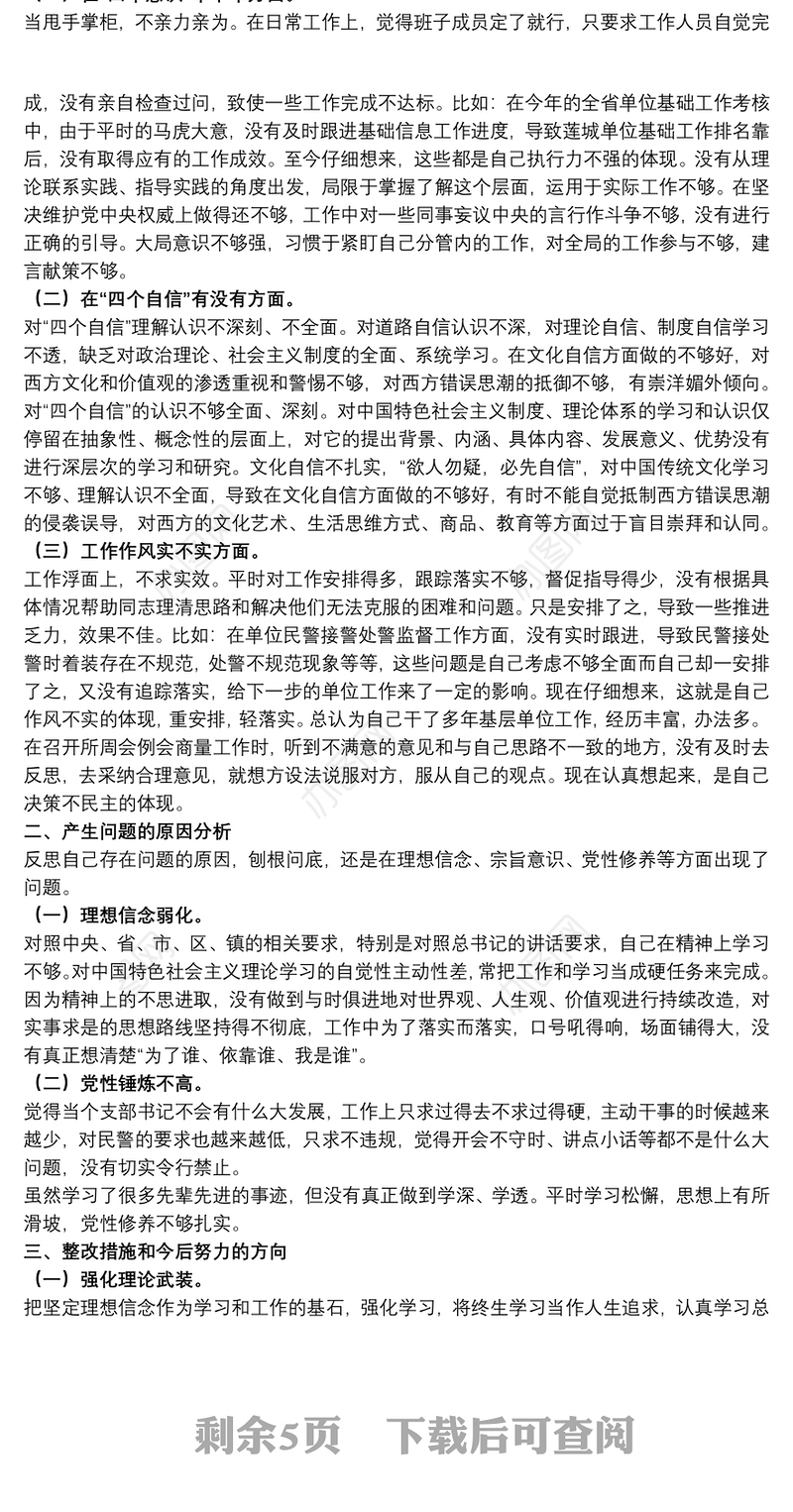 20xx年公安民警对照检查材料文本