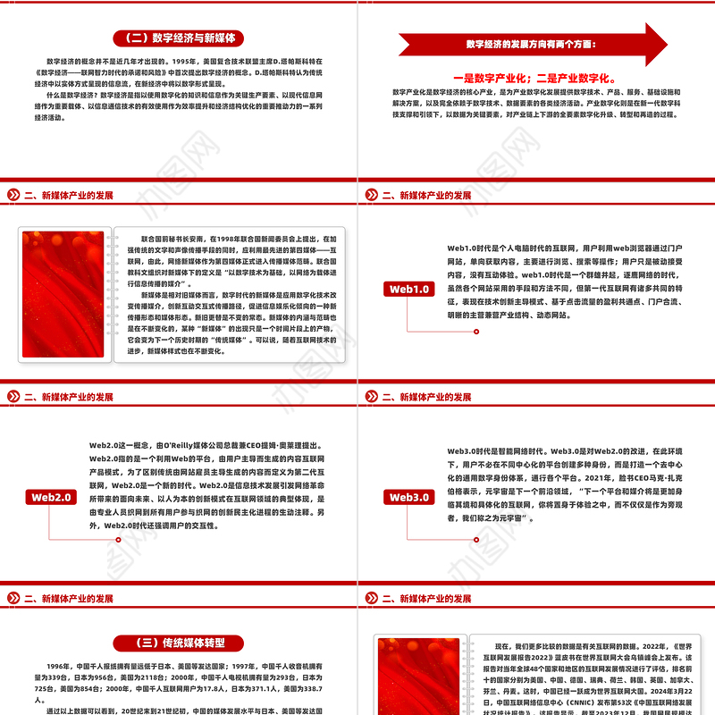 如何破局数字经济下传媒产业的“变”与“不变”PPT红色精美强国讲堂课件
