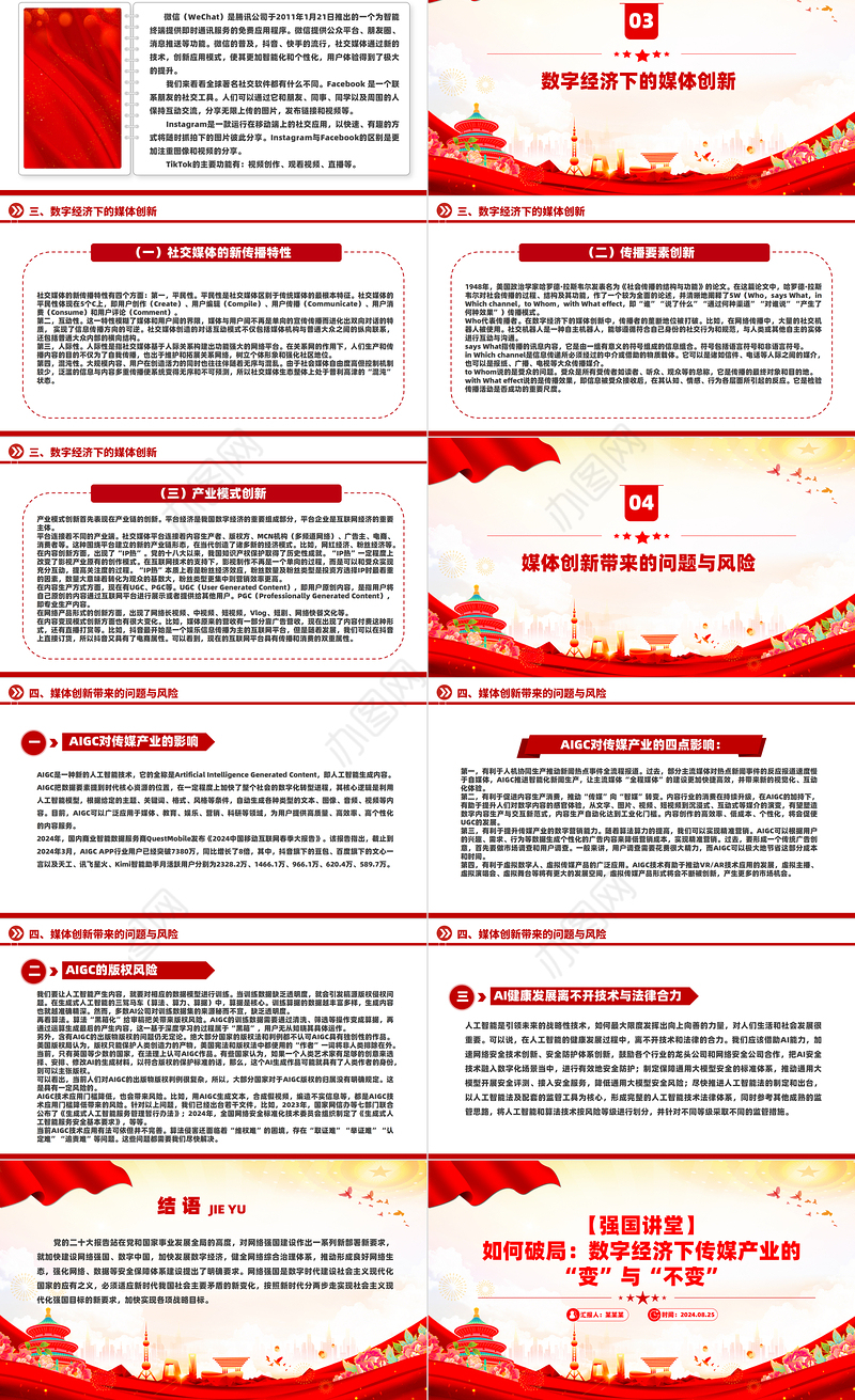 如何破局数字经济下传媒产业的“变”与“不变”PPT红色精美强国讲堂课件
