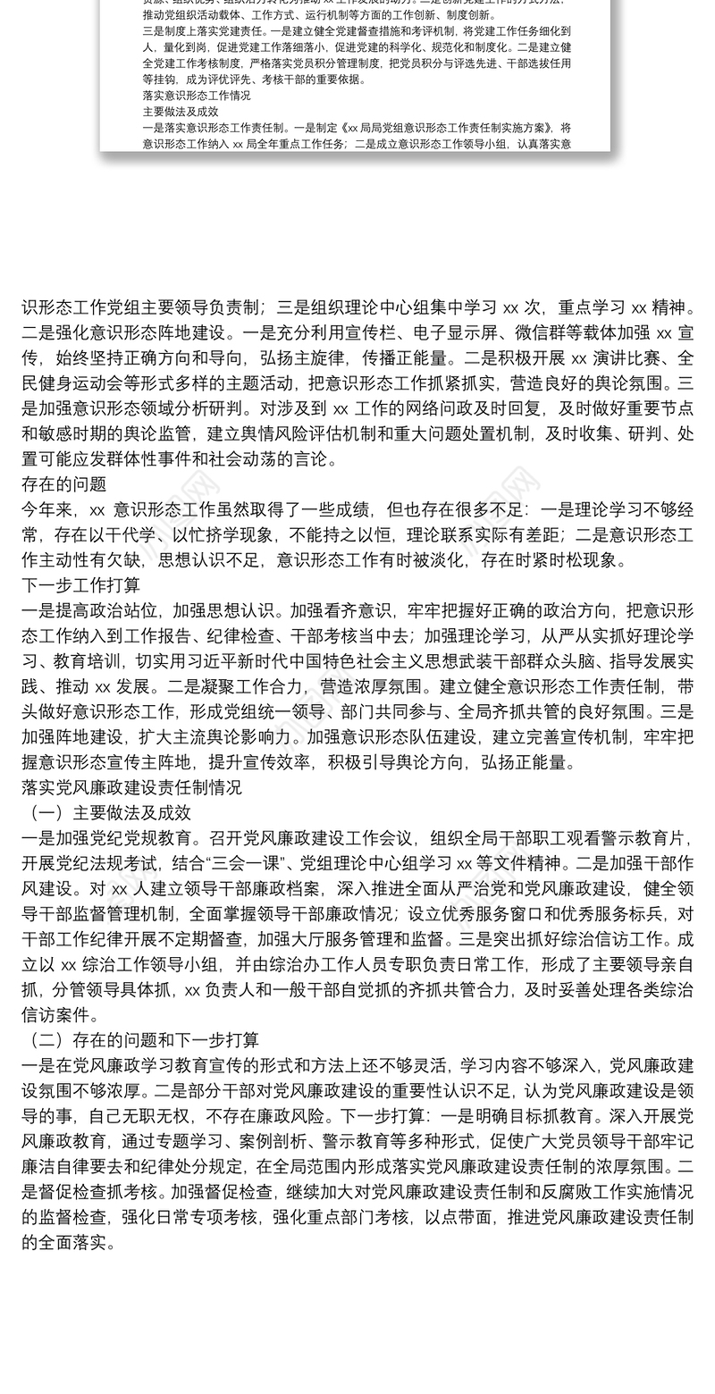 X局抓基层党建、落实意识形态工作和党风廉政建设责任制述职报告
