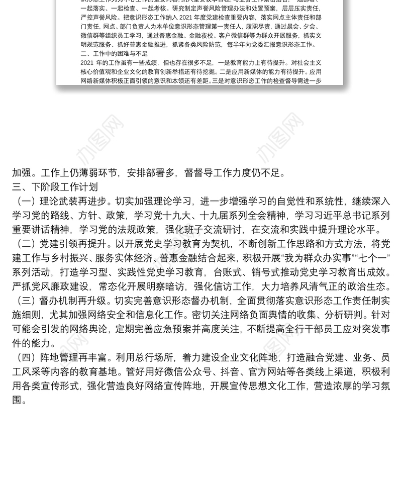 银行2021年意识形态工作总结