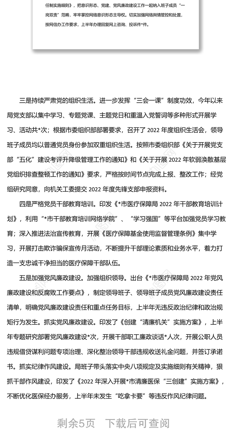 市医疗保障局2022年上半年工作总结