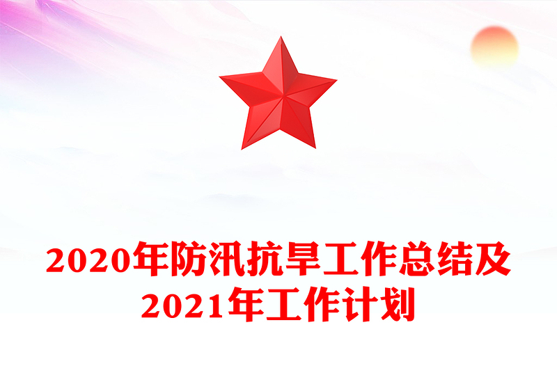 2020年防汛抗旱工作总结及2021年工作计划