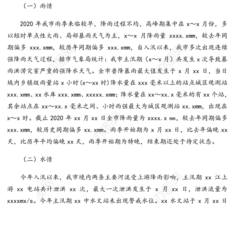 2020年防汛抗旱工作总结及2021年工作计划