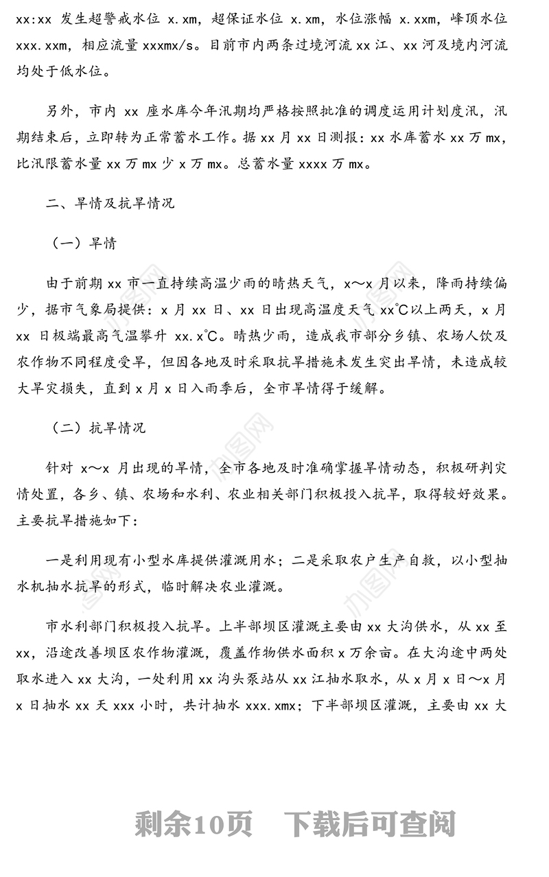 2020年防汛抗旱工作总结及2021年工作计划