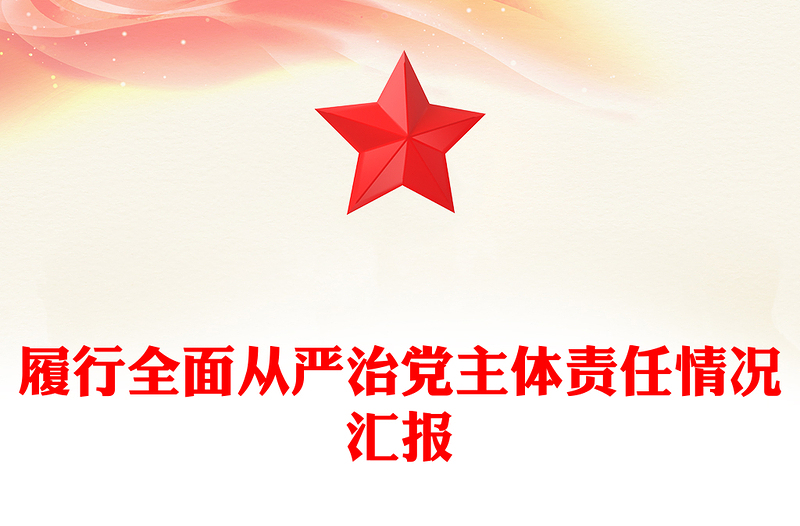 履行全面从严治党主体责任情况汇报