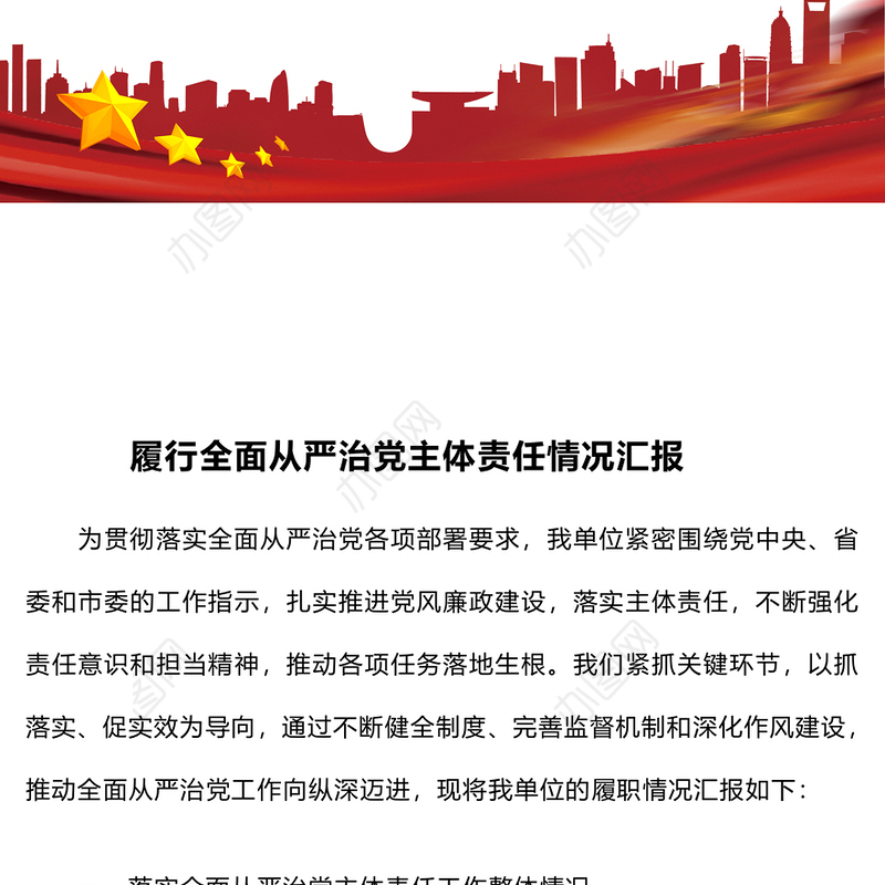 履行全面从严治党主体责任情况汇报