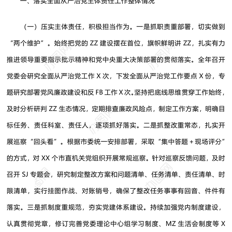 履行全面从严治党主体责任情况汇报