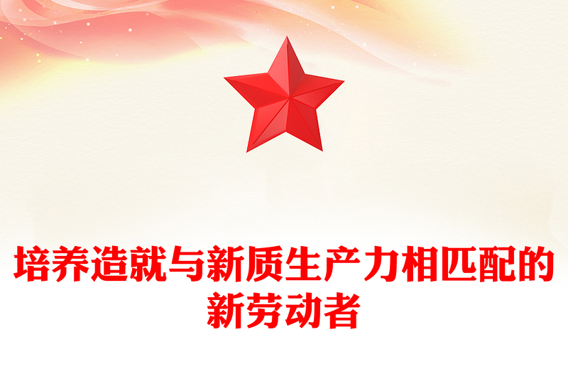 发展新质生产力要培养造就大批与之相匹配的新劳动者PPT学习教育党课课件(讲稿)