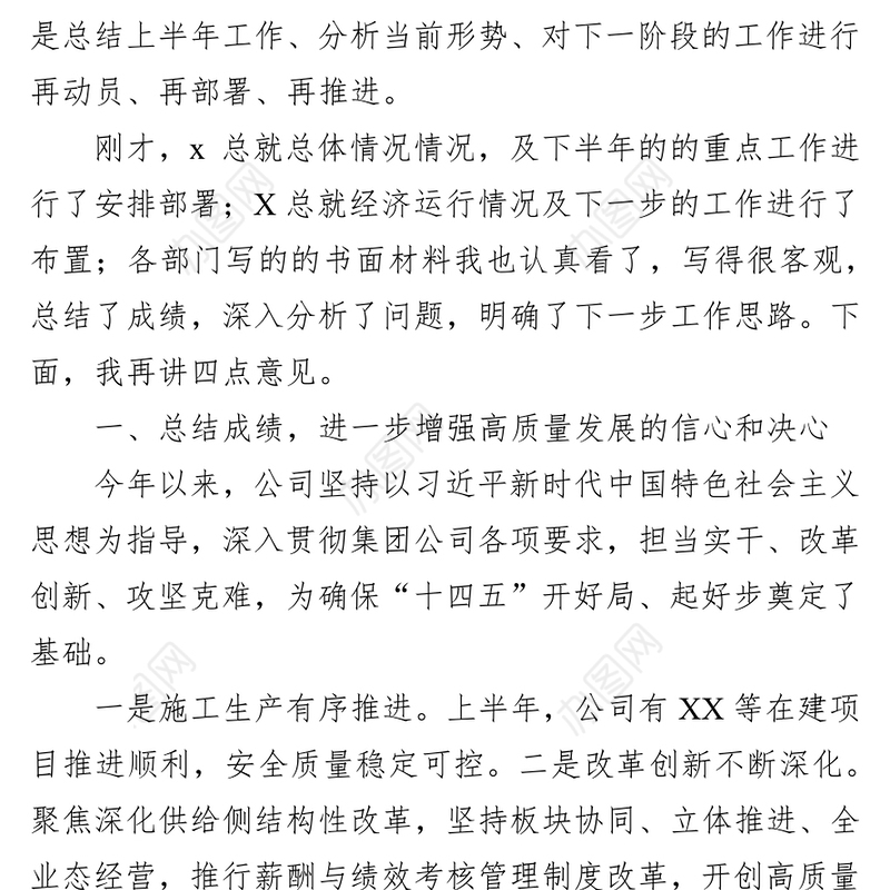 国企党委书记在经济运行分析会上的讲话