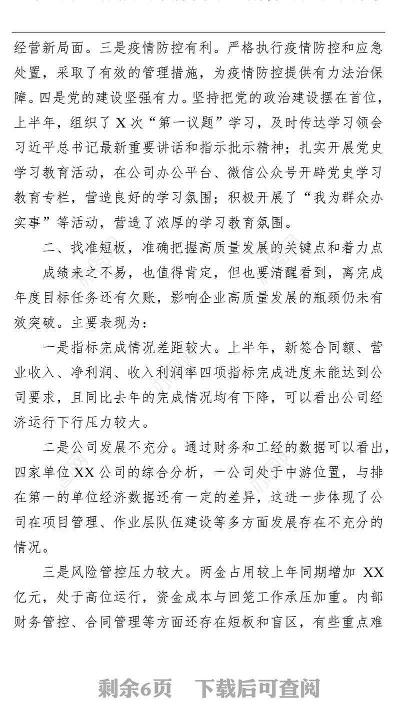 国企党委书记在经济运行分析会上的讲话