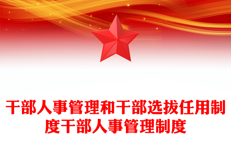 干部人事管理和干部选拔任用制度干部人事管理制度