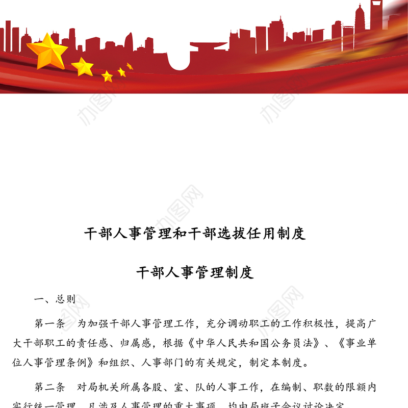 干部人事管理和干部选拔任用制度干部人事管理制度