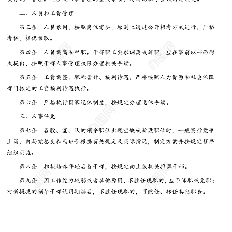 干部人事管理和干部选拔任用制度干部人事管理制度