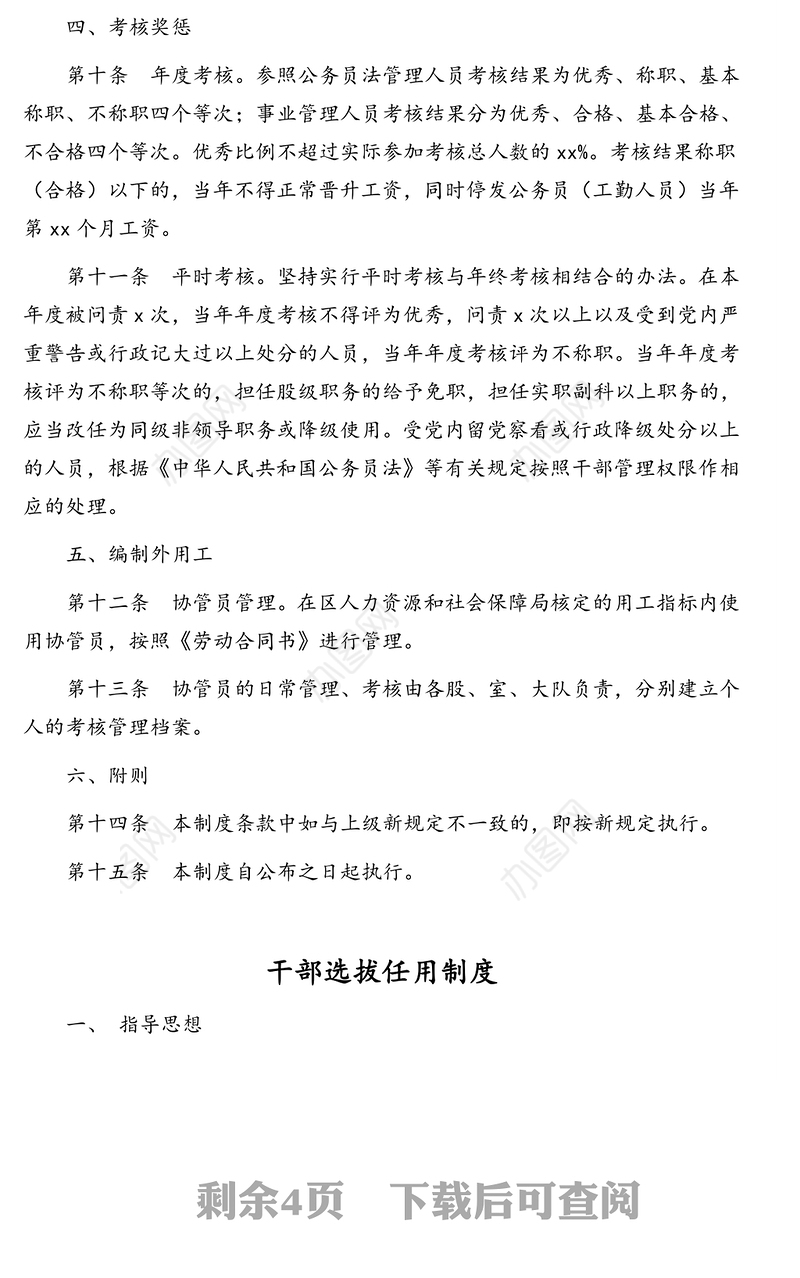 干部人事管理和干部选拔任用制度干部人事管理制度
