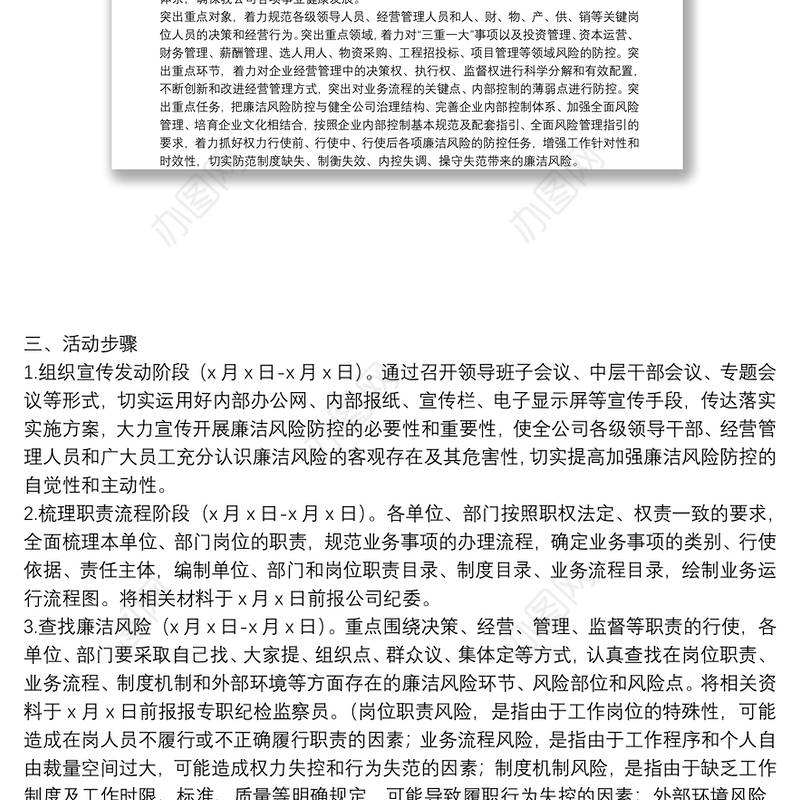 开展廉洁风险防控管理工作实施方案（集团公司）