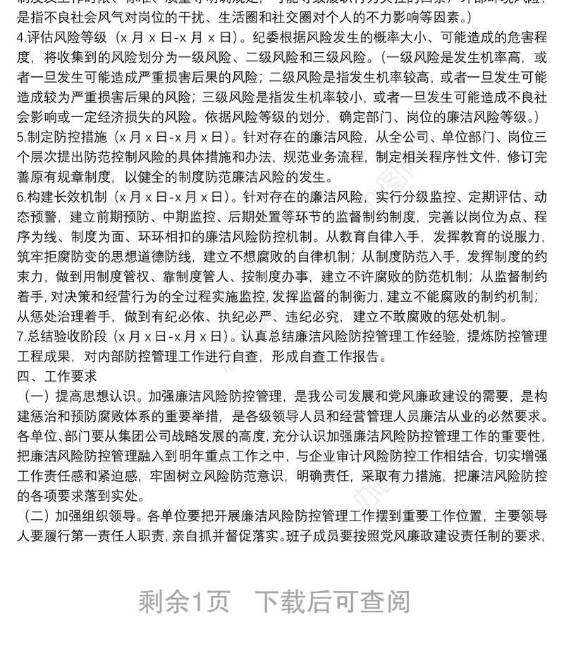 开展廉洁风险防控管理工作实施方案（集团公司）