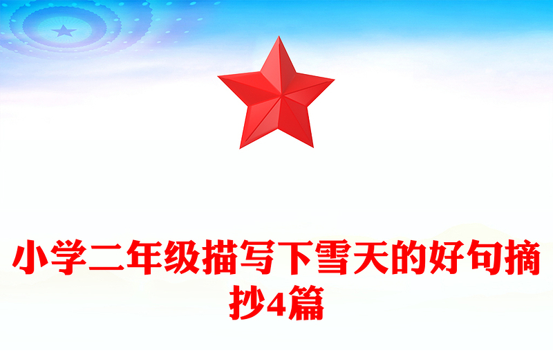 小学二年级描写下雪天的好句摘抄4篇