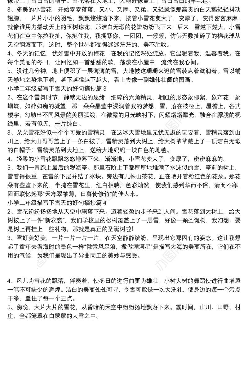 小学二年级描写下雪天的好句摘抄4篇
