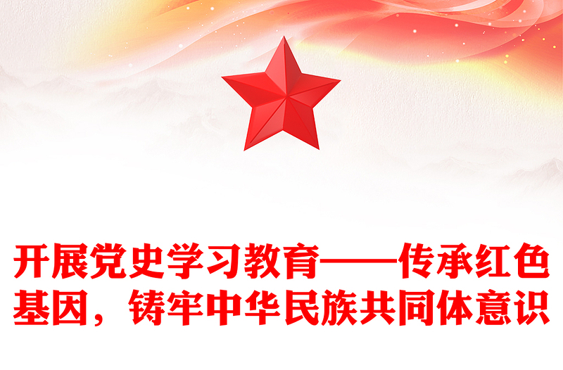 开展党史学习教育——传承红色基因，铸牢中华民族共同体意识