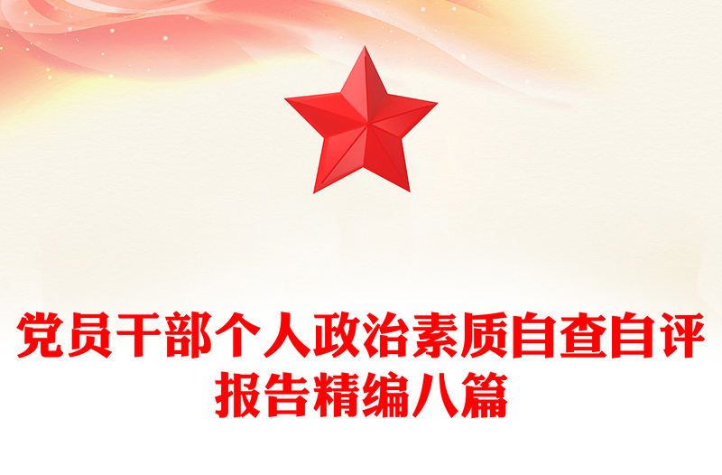 党员干部个人政治素质自查自评报告精编八篇