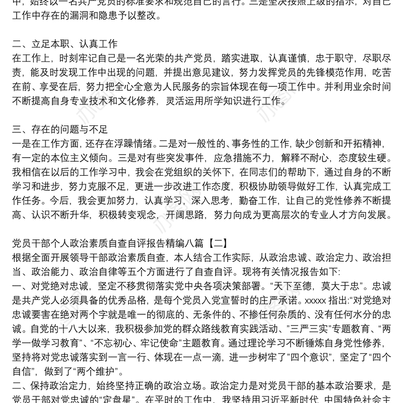 党员干部个人政治素质自查自评报告精编八篇