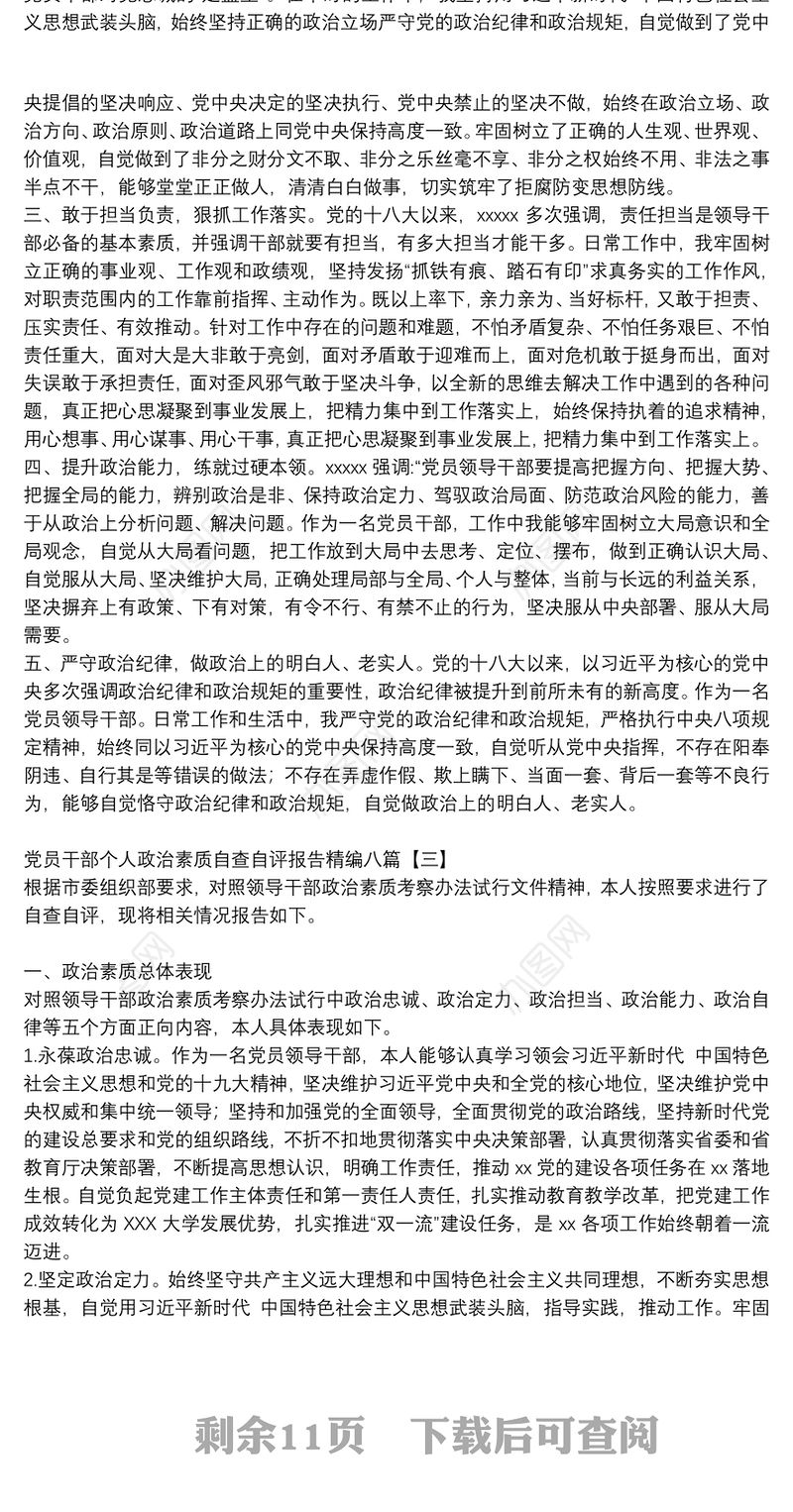 党员干部个人政治素质自查自评报告精编八篇