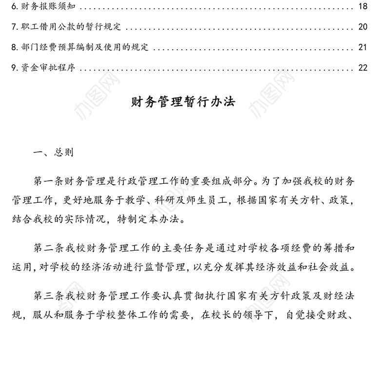 大学财务管理工作制度汇编（9篇）（高校）