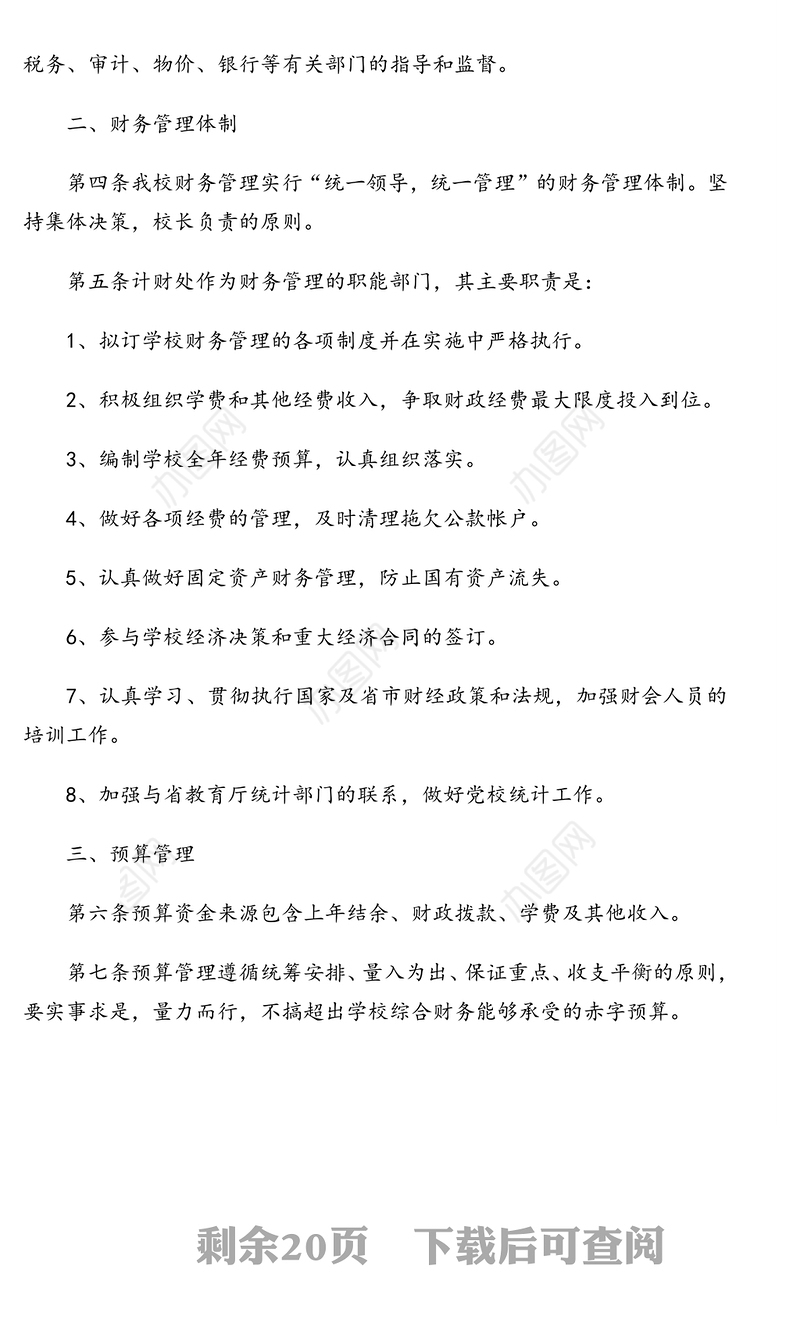 大学财务管理工作制度汇编（9篇）（高校）
