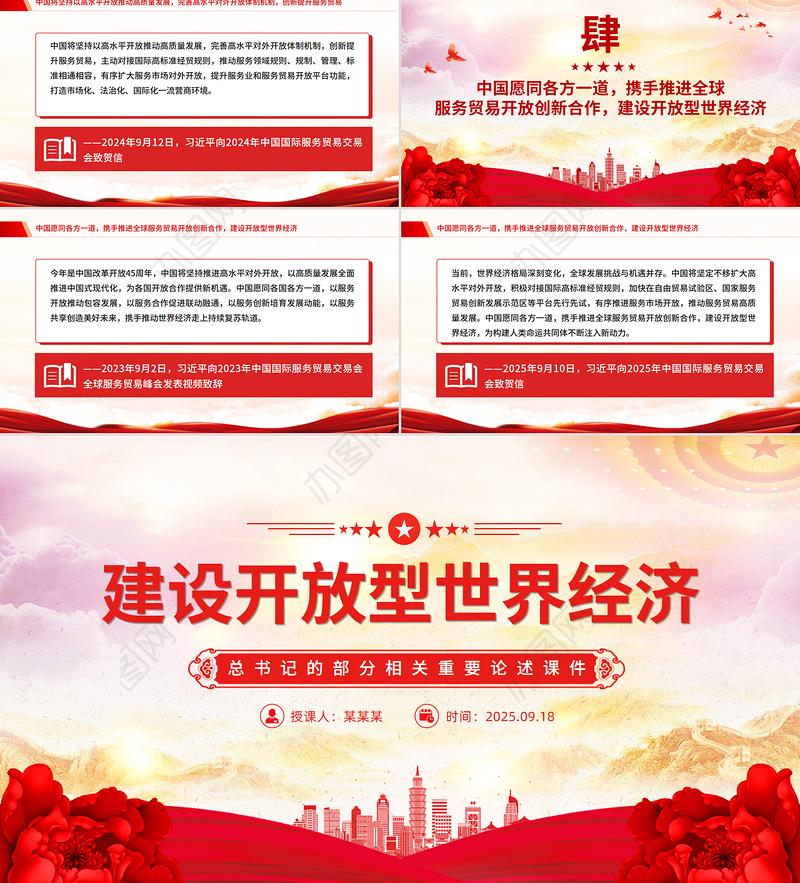 红色精美建设开放型世界经济PPT总书记的部分相关重要论述课件