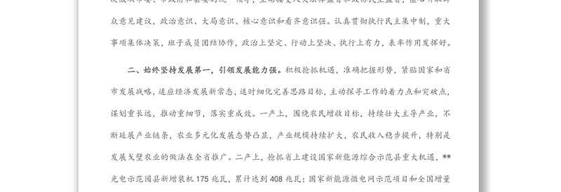 县政府领导班子考核评价材料